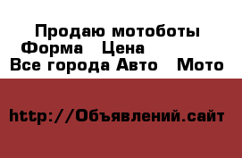 Продаю мотоботы Форма › Цена ­ 10 000 - Все города Авто » Мото   